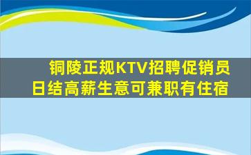 铜陵正规KTV招聘促销员日结高薪生意可兼职有住宿